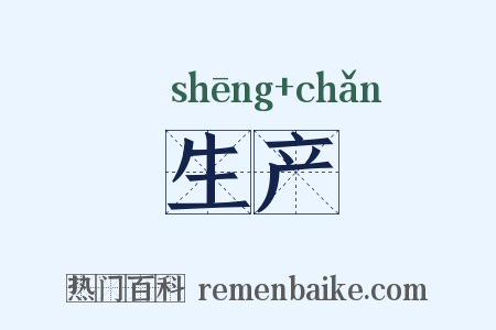 生产是什么意思的图片